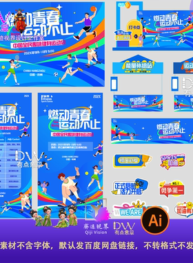 蓝色校园青春运动健身活动海报设计素材卡通插画风格模板AI源文件