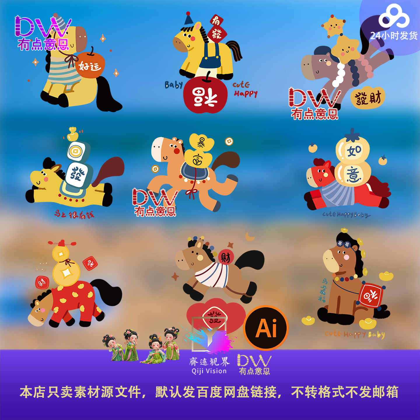 2026马年卡通感彩色小马组合元素Q版IP可爱卡通马AI矢量设计素材