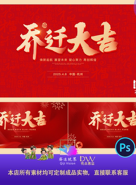 乔迁大吉活动展板喜庆红金海报背景大屏ps设计素材模板分层源文件
