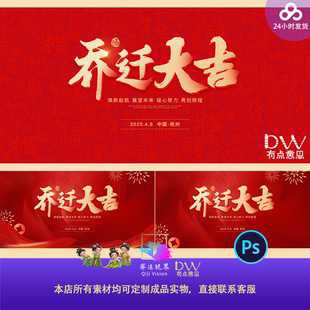 乔迁大吉活动展板喜庆红金海报背景大屏ps设计素材模板分层源文件