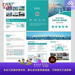 无人机培训招生三折页宣传手册低空经济科普指南CAAC培训海报素材