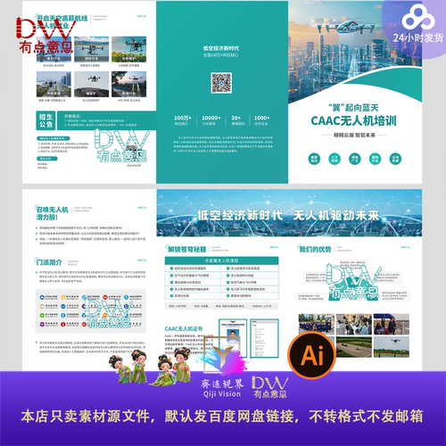 无人机培训招生三折页宣传手册低空经济科普指南CAAC培训海报素材