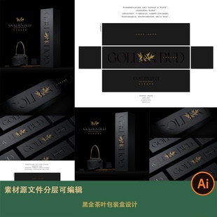 茶叶包装盒设计模板素材黑金茶叶礼盒包装展开图AI矢量源文件ai