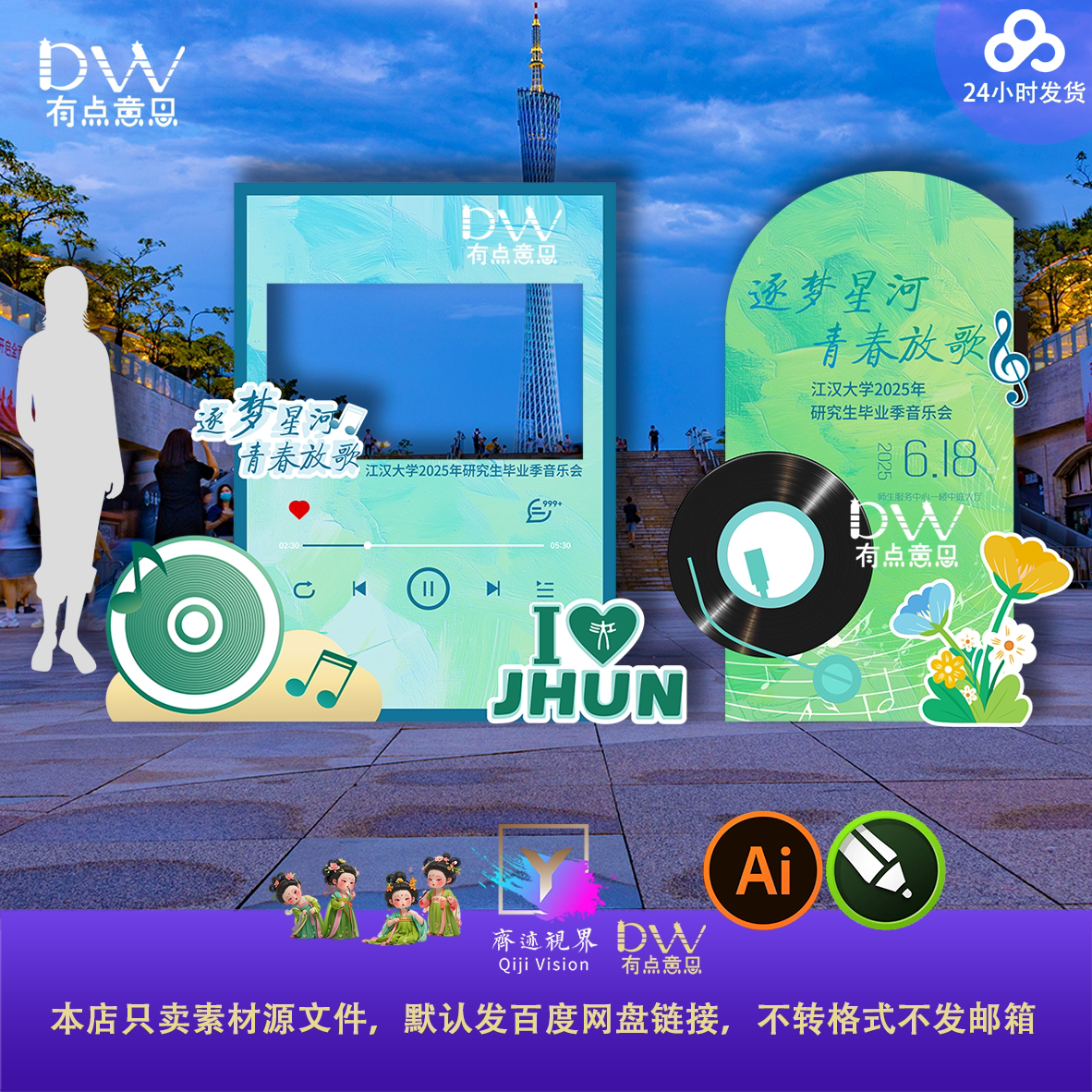 毕业季夏青春放歌音乐会美陈打卡点拍照框kt板物料设计素材模板ai
