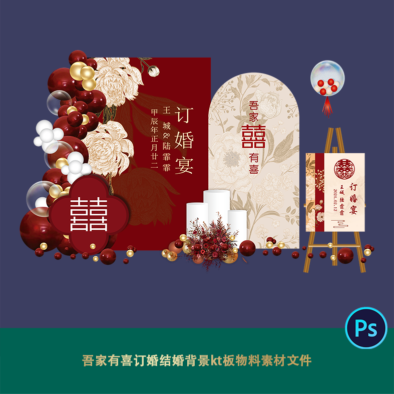 吾家有喜订婚结婚背景kt板物料素材文件ps婚礼秀美陈迎宾合影区
