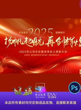 2025蛇年颁奖盛典红金大气KV主视觉年会表彰大会主画面活动背景板