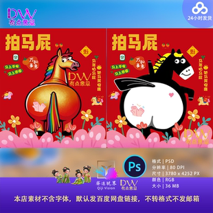 马年原创拍马屁展板游戏互动美陈拍照打卡设计素材卡通可爱创意ps