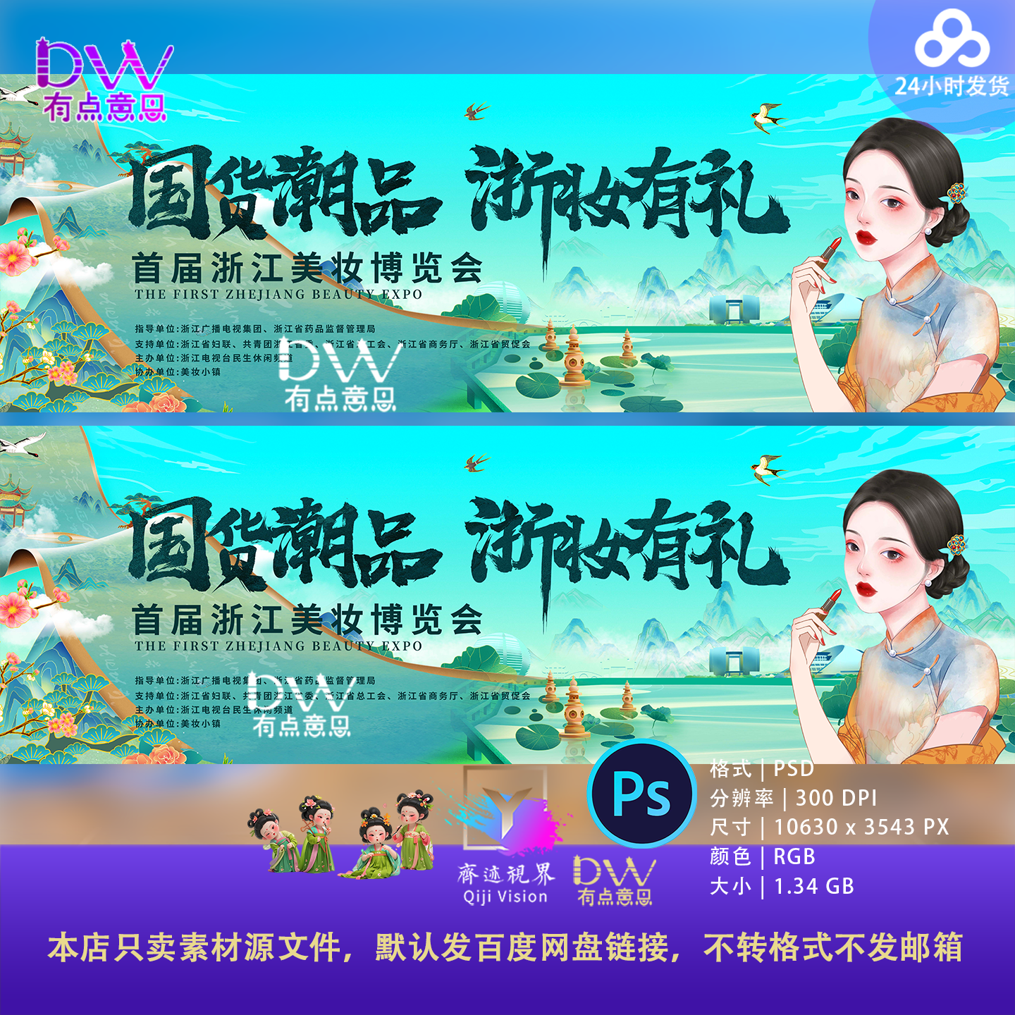 国货潮品浙妆有礼美妆博览会海报设计素材PS国风中式青绿山水插画