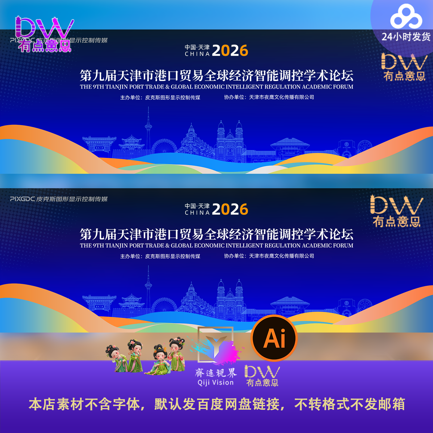 ai天津港口经济贸易科技峰会地标建筑文化旅游背景板主视觉海报KV