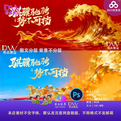 大气破浪红金飘带创意2026马年春节年会活动主视觉kv展板设计素材