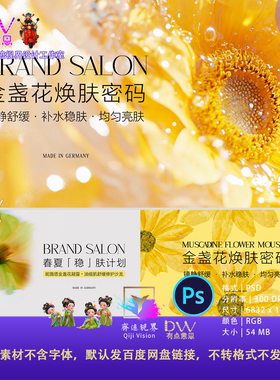 黄色唯美金盏花焕肤密码美容院护肤PSD设计素材镇静舒缓补水保湿
