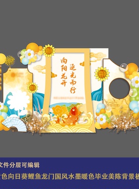 黄色向日葵鲤鱼龙门国风水墨暖色毕业季校园活动装饰美陈背景板ps