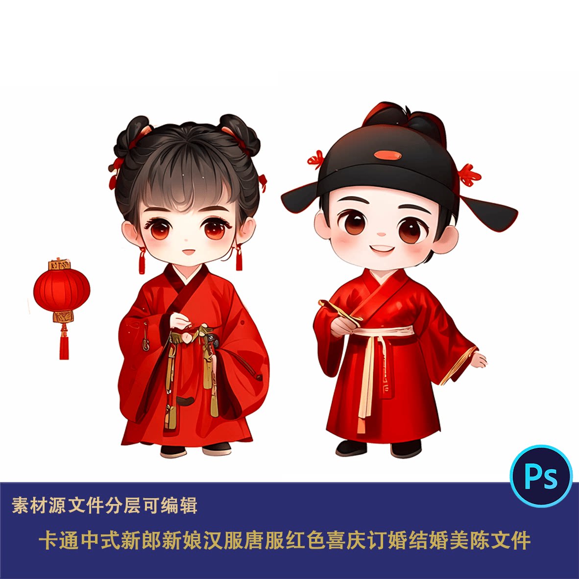 卡通中式新郎新娘汉服唐服红色喜庆订婚结婚美陈文件古代人物ps