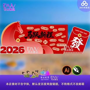 2026马年新春红包墙设计素材拍照打卡美陈高端商务年会开门红背景