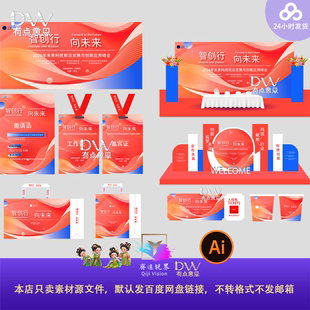 红蓝大气峰会科技风企业年会物料主视觉kv展板舞台背景设计素材ai