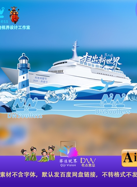 蓝色灯塔海洋风邮轮旅游主题插画设计素材AI矢量美陈拍照打卡布置