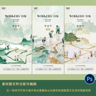 51劳动节芒种卡通手绘水墨鎏金山水梯田高端旅游文化宣传海报背景