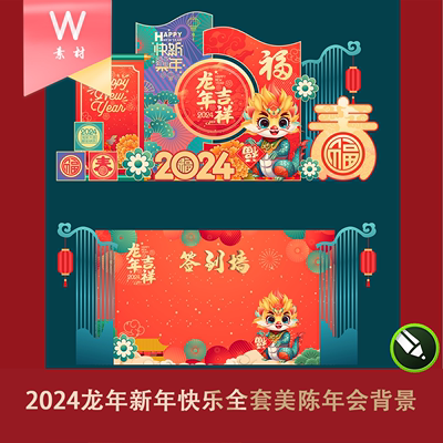 2024龙年新年快乐全套美陈年会背景素材文件新中式国潮绿金灯笼花