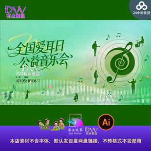 绿色文艺全国爱耳日公益音乐会海报设计素材音乐元素插画风格模板