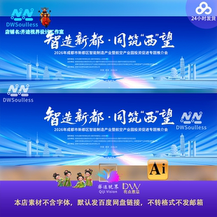 航空航天机场成都新都区智能制造产业园区投资推介会KV主视觉背景