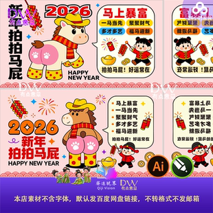 2026马年拍马屁卡通插画设计素材拍照打卡墙商场手绘插画可爱展板