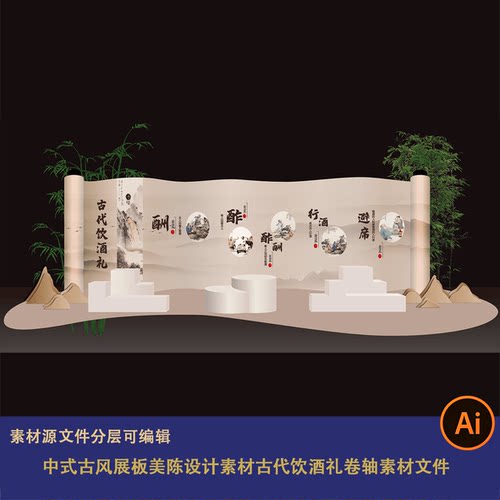 中式古风展板美陈设计素材古代饮酒礼卷轴素材文件新中式酒文化ai
