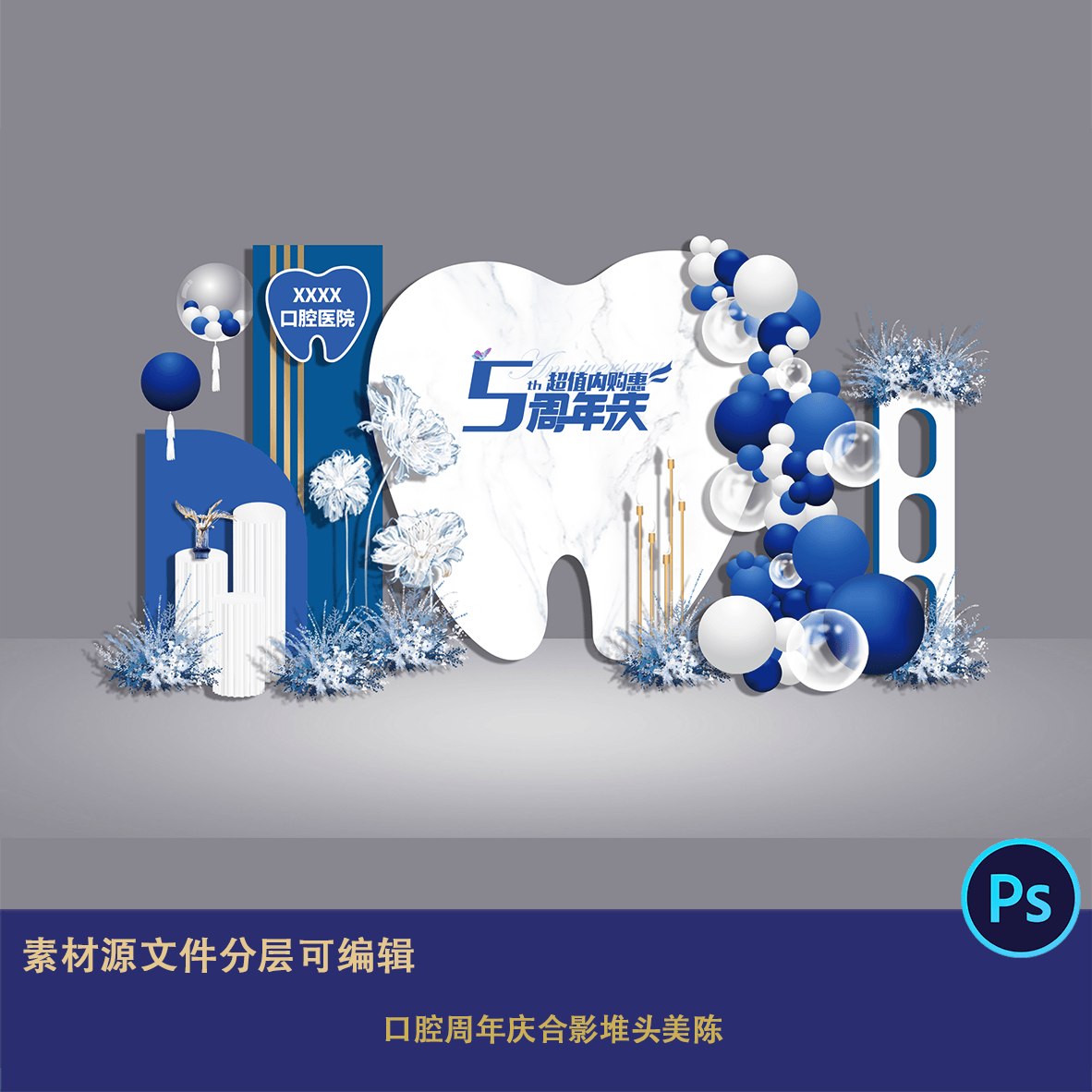 口腔周年庆合影堆头美陈蓝白色医美活动宣传迎宾背景异形kt板文件