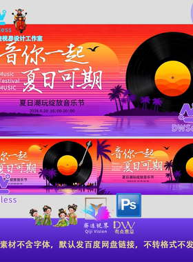 紫色夏日音乐节海报设计素材PS源文件复古风棕榈树椰子树音乐元素