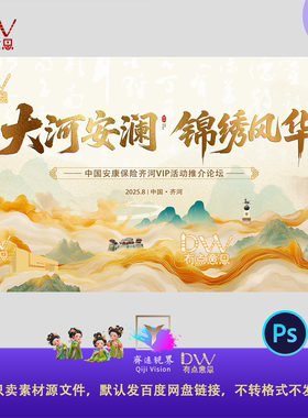 山东齐河国风大气中式山水古风卷轴保险公司峰会论坛主视觉KV展板