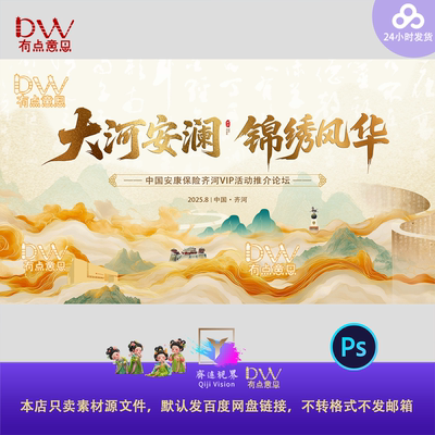 山东齐河国风大气中式山水古风卷轴保险公司峰会论坛主视觉KV展板