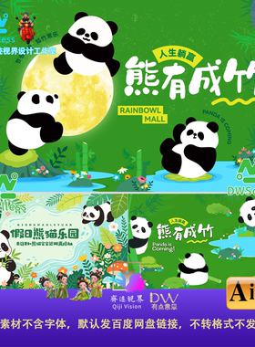 绿色主视觉KV展板背景卡通熊猫竹子动物图案设计素材AI矢量可爱