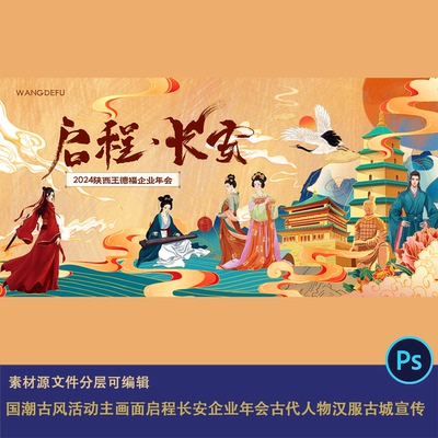 国潮古风活动主画面启程长安企业年会古代人物汉服古城宣传背景ps