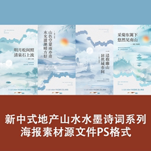 新中式地产山水水墨诗词系列海报素材源文件PS宣传展板易拉宝KT板