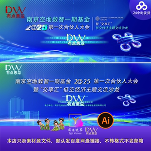智能汽车无人机低空发布会活动背景板南京交通论坛峰会主视觉KV屏
