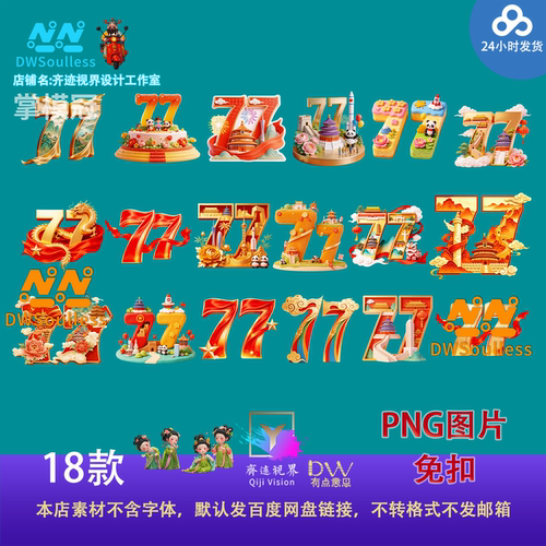中国风77数字造型设计素材PNG免扣图片18款3D立体创意元素国庆节