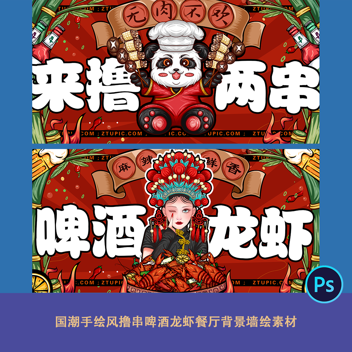国潮美食手绘风烧烤撸串啤酒龙虾餐厅海报背景展板墙绘主视觉素材