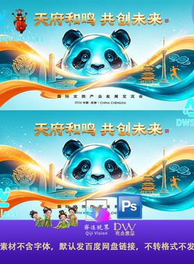 大熊猫地标天府和鸣共创未来2026成都城市形象设计素材PSD源文件