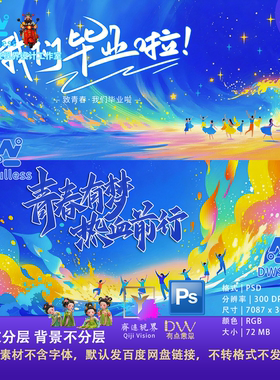 致青春毕业季卡通插画KV主视觉奔跑创意校园活动舞台青年设计素材