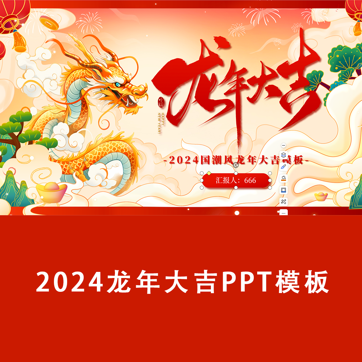 复古国潮风2024龙年大吉计划总结ppt模板素材源文件元旦跨年汇报