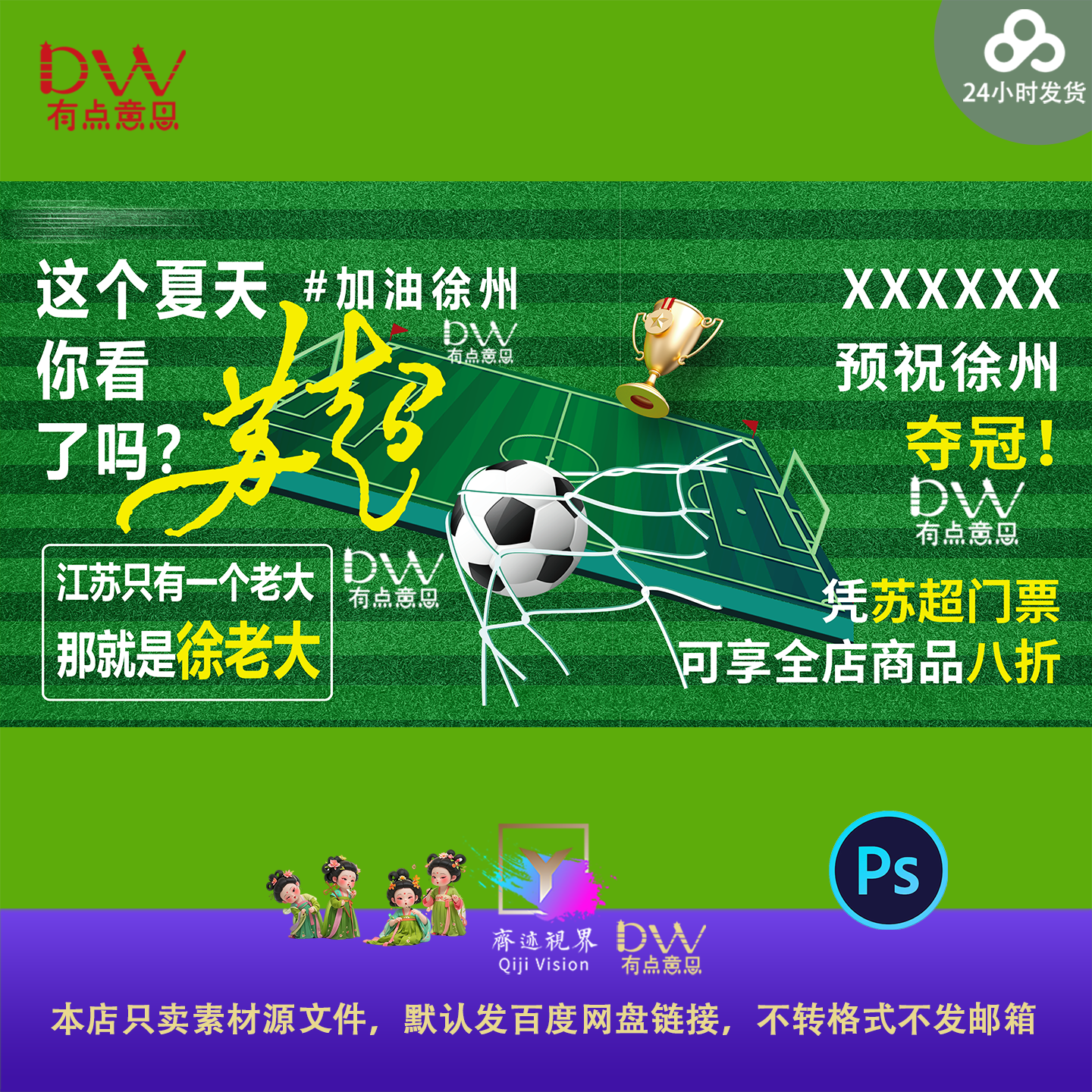 苏超联赛足球场比赛奖杯加油助威主视觉kv展板背景设计素材ps文件