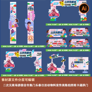二次元商场游园会市集门头春日活动物料宣传美陈拍照框卡通拱门ai