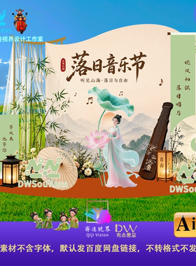 国风山水中式古风音乐节活动背景设计素材AI矢量国潮山水荷花美陈