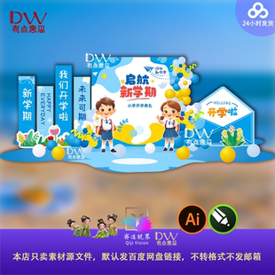 启航拍照幼儿园小学开学典礼美陈迎新背景异形kt板布置设计素材ai