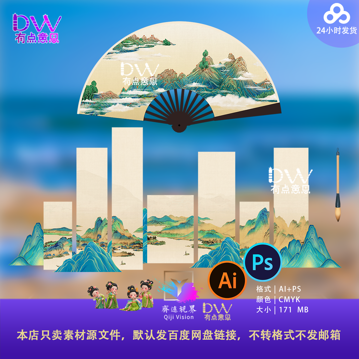 中国风山水扇子造型设计素材AI+PS源文件国风插画美陈青绿山水kt