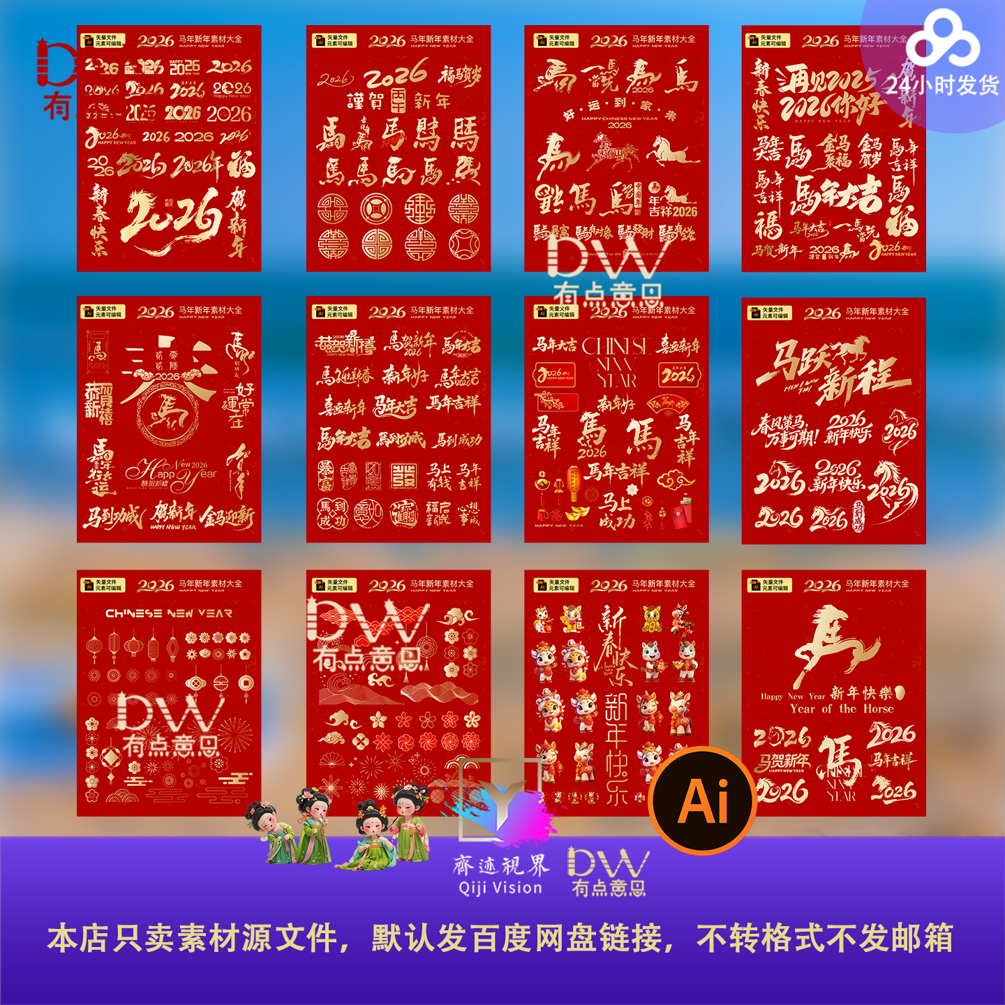 2026年马年新年春节书法艺术字春节装饰元素AI矢量设计素材红金