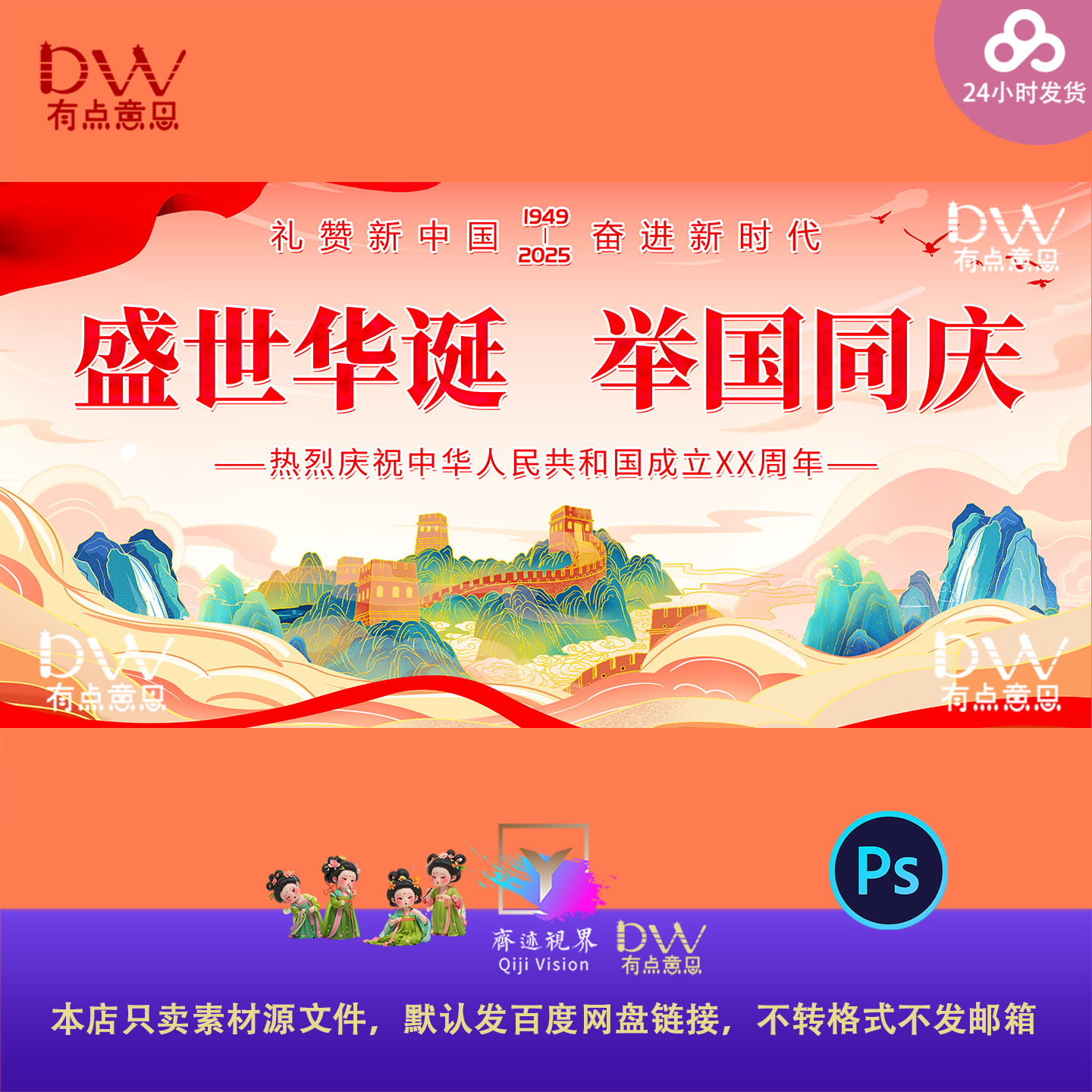 盛世华诞长城山河国庆节KV主视觉舞台背景设计素材活动展板ps大屏