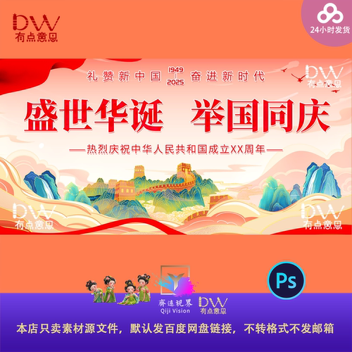 盛世华诞长城山河国庆节KV主视觉舞台背景设计素材活动展板ps大屏