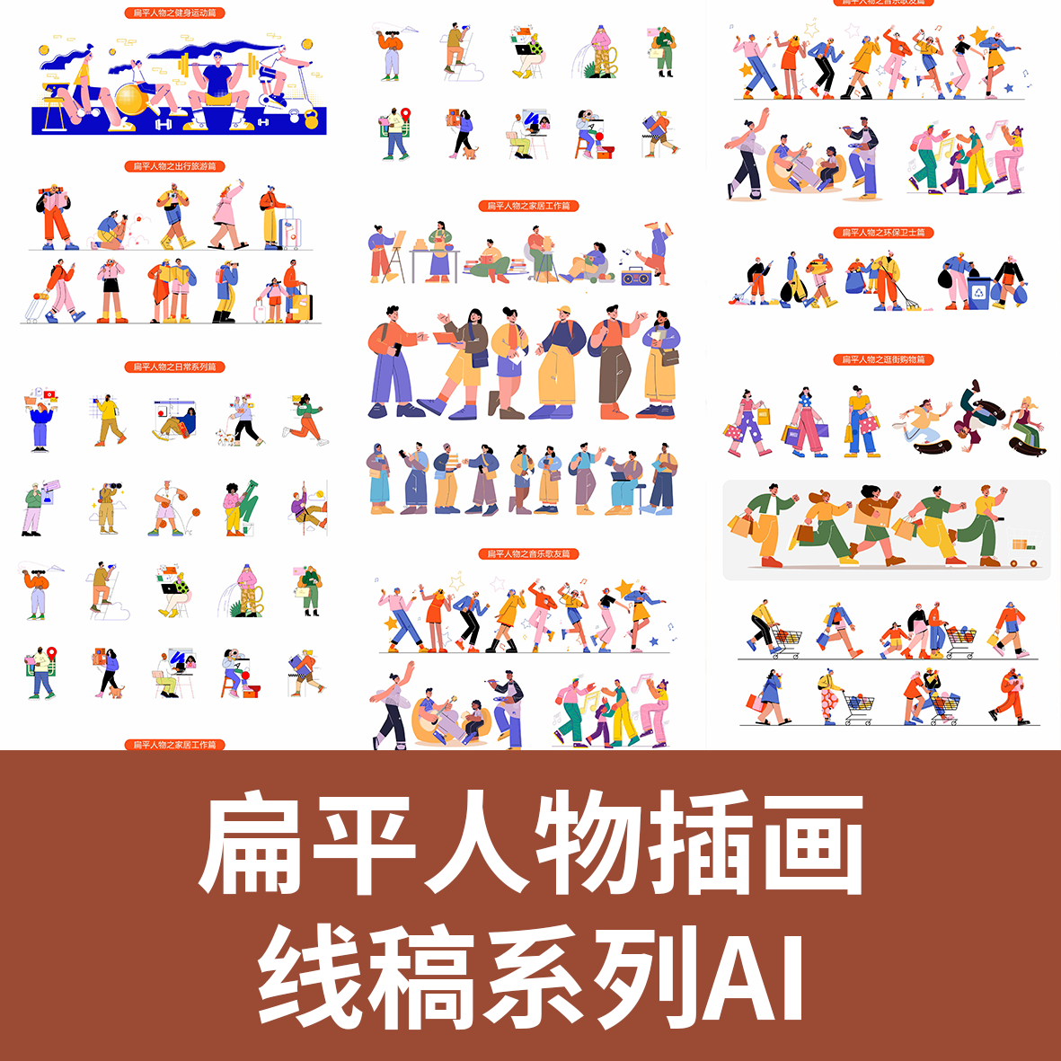 扁平人物插画线稿系列互联网电商扁平等距卡通场景ai矢量设计素材
