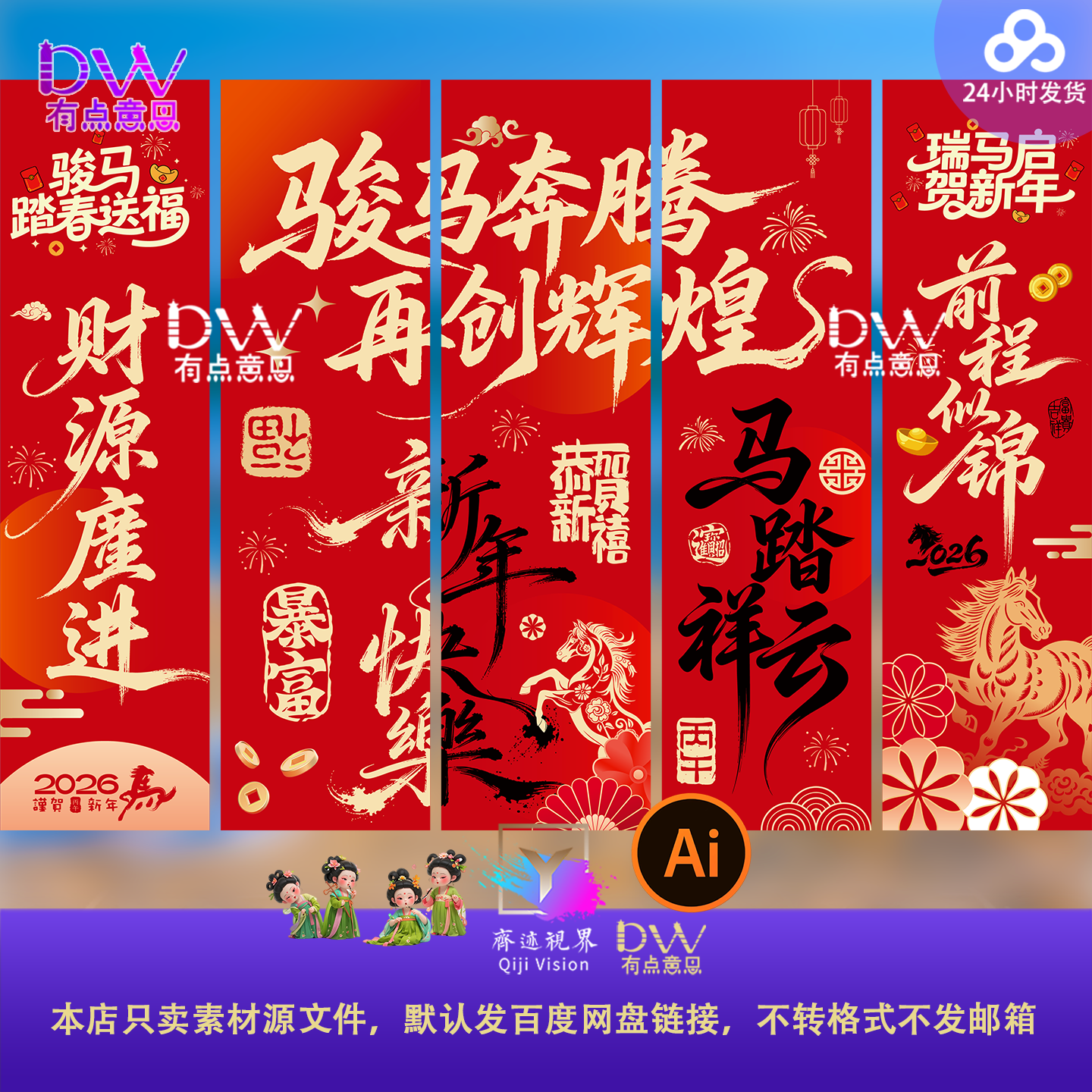 2026马年新年春节元旦开门红氛围装饰条幅挂布吊旗设计素材文件ai