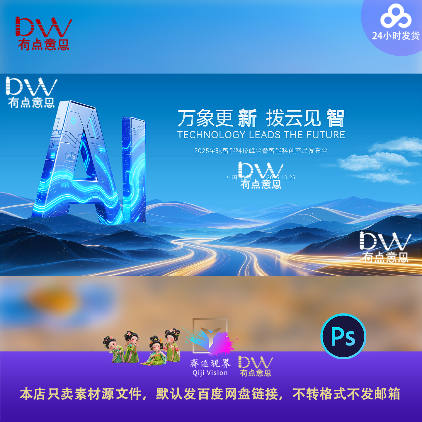 AI高端科技感企业年会发布会峰会论坛主视觉kv展板背景素材模板ps